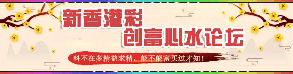 新香港彩-创富论坛顶部图